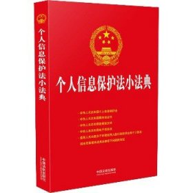 个人信息保护法小法典 中国法制出版社