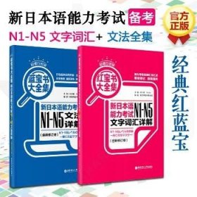 红宝书大全集 新日本语能力考试N1-N5文字词汇详解（超值白金版  最新修订版）