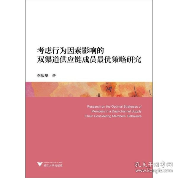 考虑行为因素影响的双渠道供应链成员最优策略研究