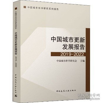 中国城市更新发展报告2019-2022