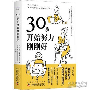 30岁开始努力刚刚好 中国原子能出版社