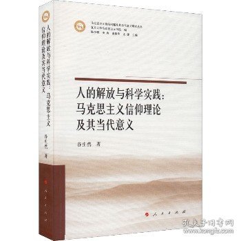 人的解放与科学实践：马克思主义信仰理论及其当代意义（马克思主义前沿问题及其当代意义研究丛书）