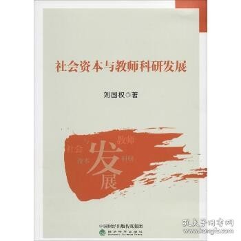 社会资本与教师科研发展