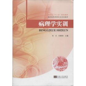 病理学实训/安徽省“十二五”规划教材·高职高专护理专业实训教材