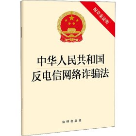 中华人民共和国反电信网络诈骗法 附草案说明 法律出版社
