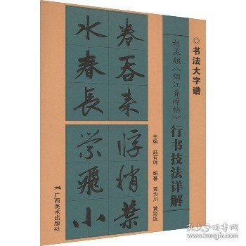 赵孟頫《烟江叠嶂帖》行书技法详解