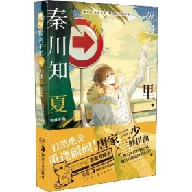 隔河千里 秦川知夏 2 漫画版 湖南美术出版社