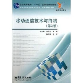 普通高等教育“十一五”国家级规划教材：移动通信技术与终端（第3版）