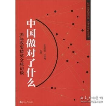 《中国做对了什么——国际政要精英全球访谈》