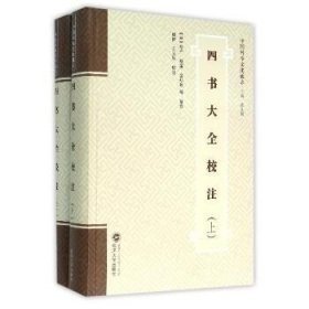 四书大全校注(上下)(全2册) 武汉大学出版社