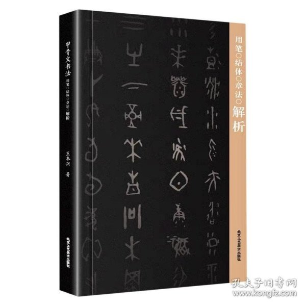 甲骨文书法用笔结体章法解析