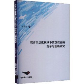 教育信息化视域下智慧教育的变革与创新研究 北京燕山出版社