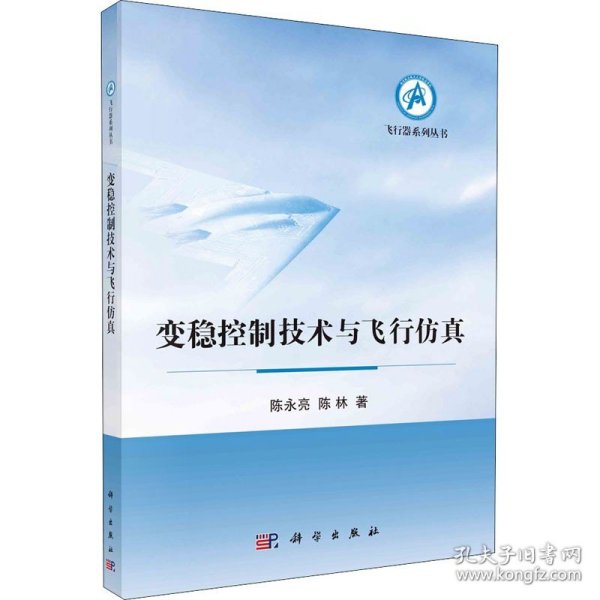 变稳控制技术与飞行仿真 科学出版社