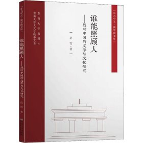 谁能照顾人——战时中国的文学与文化研究