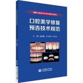 口腔美学修复预告技术规范 中国医药科技出版社