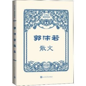 老舍散文 人民文学出版社