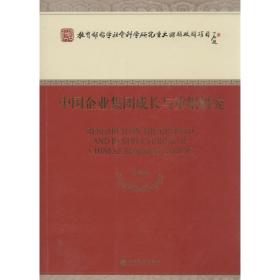 中国企业集团成长与重组研究