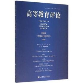 高等教育评论（2015年第2期 第3卷）