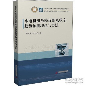 水电机组故障诊断及状态趋势预测理论与方法