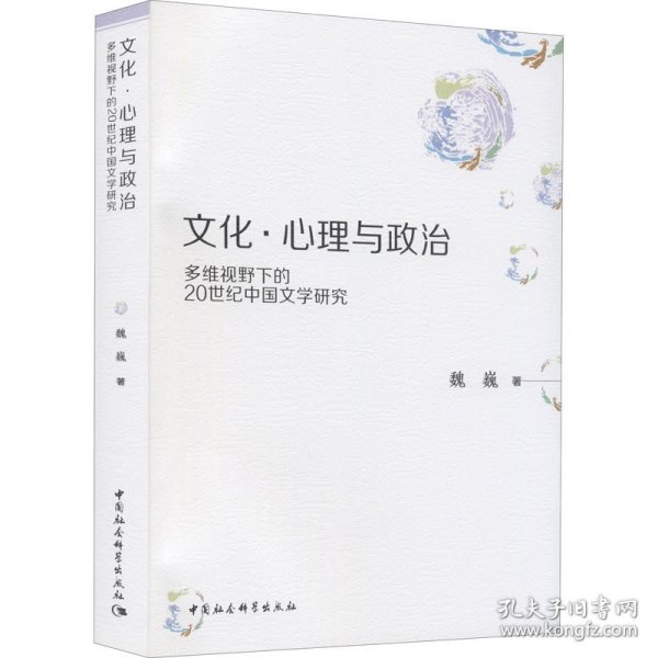 文化·心理与政治——多维视野下的20世纪中国文学研究