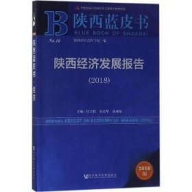 陕西蓝皮书：陕西经济发展报告（2018） 