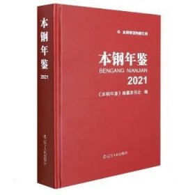 本钢年鉴.2021 辽宁人民出版社