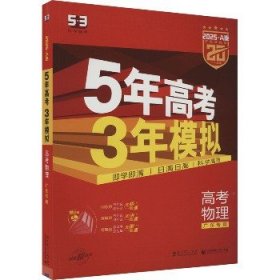 5年高考3年模拟：高考物理（2016A版 广东专用）