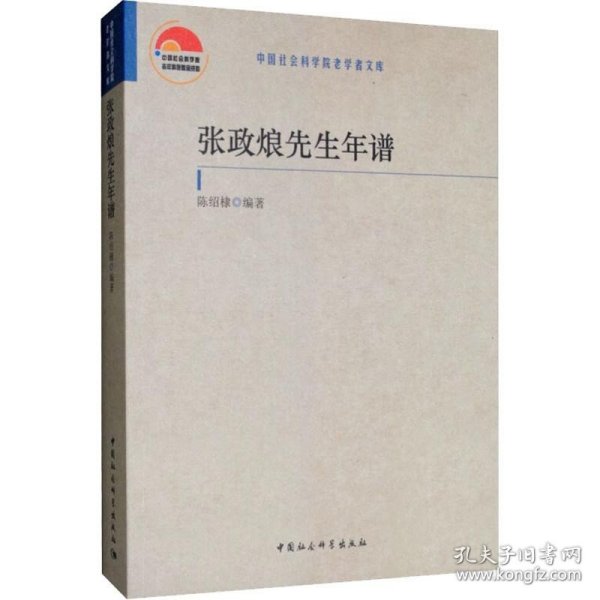张政烺先生年谱 中国社会科学出版社