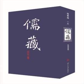 儒藏（精华编 15 经部书类）