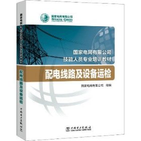 配电线路及设备运检 中国电力出版社