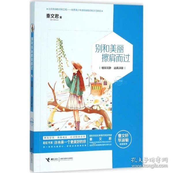 彩虹书系?别和美丽擦肩而过 接力出版社