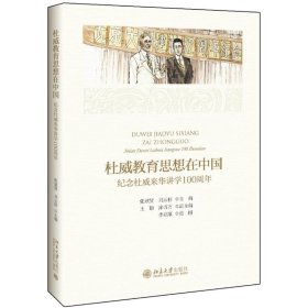 杜威教育思想在中国纪念杜威来华讲学100周年