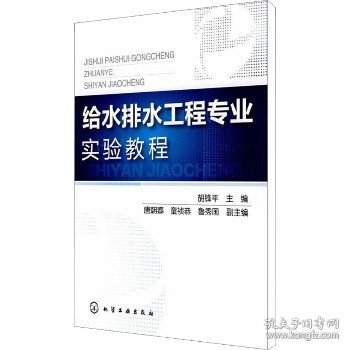 给水排水工程专业实验教程