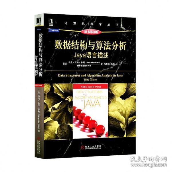 数据结构与算法分析：Java语言描述