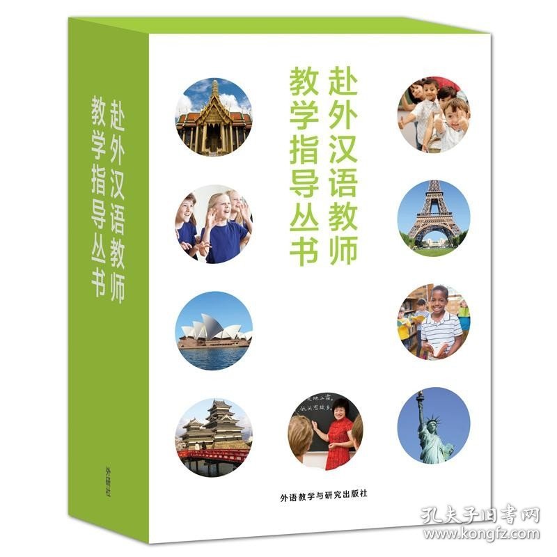 赴外汉语教师教学指导丛书 外语教学与研究出版社