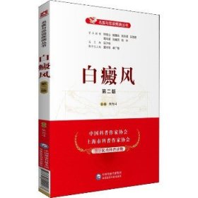 白癜风 第2版 中国医药科技出版社