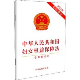 中华人民共和国妇女权益保障法 2022年近期新修订 中国法制出版社