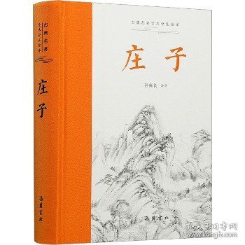 庄子（古典名著全本全注全译 ） 全本无删减,左右双栏文白对照,生僻字注音,布脊精装,专家执笔校勘精审