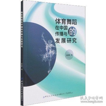 体育舞蹈在中国的传播与发展研究 中国纺织出版社有限公司