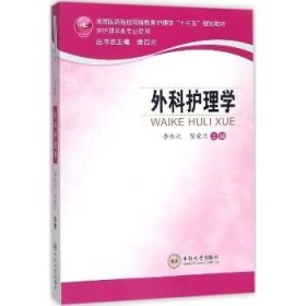 外科护理学/高等医药院校网络教育护理学“十三五”规划教材