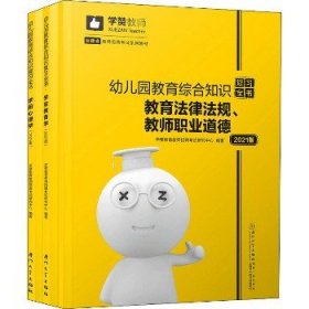 幼儿园教育综合知识复习全书（2020年）/福建省教师招聘考试系列教材