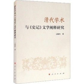 清代学术与《史记》文学阐释研究