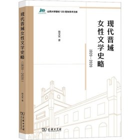 现代晋域女性文学史略 1920-2020 商务印书馆