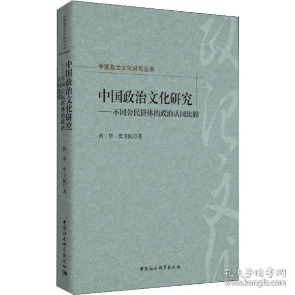 中国政治文化研究：不同公民群体的政治认同比较