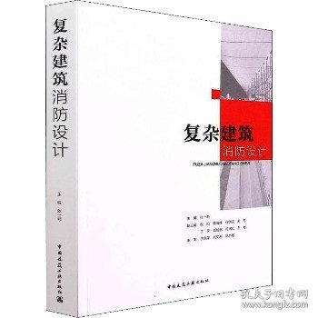 复杂建筑消防设计 中国建筑工业出版社