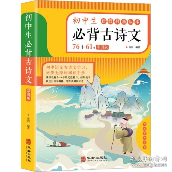 初中生必背古诗文（彩色版）76+61首