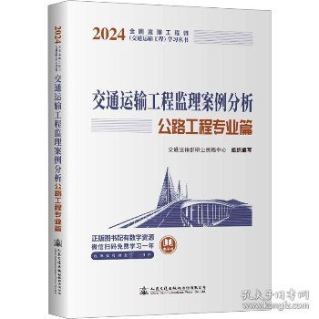 2024全国监理工程师（交通运输工程专业）职业资格考试用书 交通运输工程监理案例分析（公路工程专业篇）