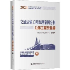 2024全国监理工程师（交通运输工程专业）职业资格考试用书 交通运输工程监理案例分析（公路工程专业篇）