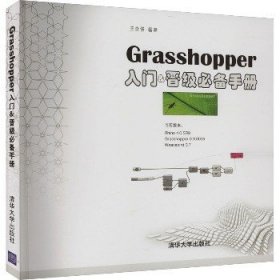 Grasshopper入门&晋级必备手册