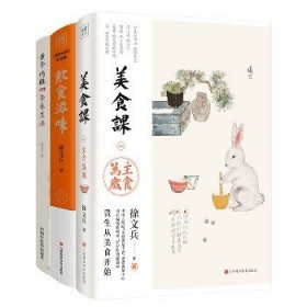 饮食滋味 《黄帝内经》饮食版！畅销书《黄帝内经说什么》作者徐文兵重磅新作！